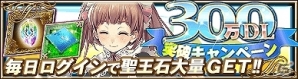 iOS/Android「オルタンシア・サーガ-蒼の騎士団-」300万DL突破！豪華アイテムが手に入るログインキャンペーンが開催の画像1