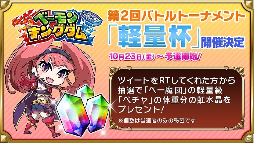iOS/Android「ベーモンキングダム」第2回バトルトーナメント「軽量杯」が開催決定の画像1