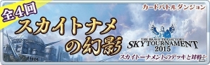 iOS/Android「蒼穹のスカイガレオン」毎日ゴールドチケットなどがもらえる「スカイトナメありがとうキャンペーン」が開催の画像2