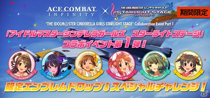 PS3「エースコンバット インフィニティ」特製エンブレムが手に入る「アイドルマスター シンデレラガールズ スターライトステージ」コラボ第1弾が開催！の画像1