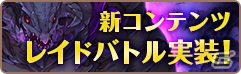 iOS/Android「フィンガーナイツ」凶悪ボスに挑む「レイドバトル」が実装！累計10万DL記念プレゼントも実施の画像2