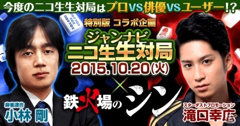 「ジャンナビ麻雀オンライン」×「鉄火場のシン」コラボ企画！俳優・滝口幸広さんと小林プロがニコ生で生対局の画像1