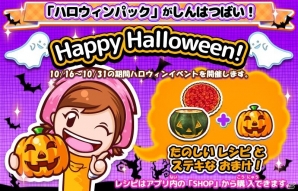 iOS/Android「クッキングママ おりょうりしましょ！」ハロウィンイベントが10月16日より開催の画像1