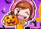 iOS/Android「クッキングママ おりょうりしましょ！」ハロウィンイベントが10月16日より開催