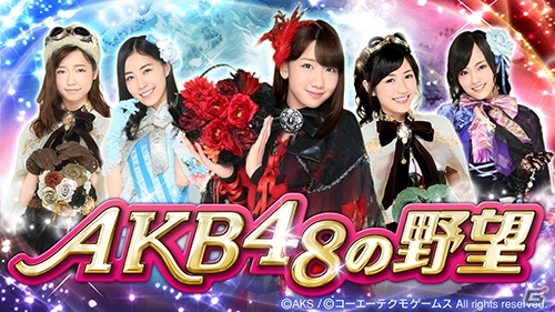 「AKB48の野望」Mobageにてサービス開始！Xレアカードがもらえる記念キャンペーンも実施中の画像1
