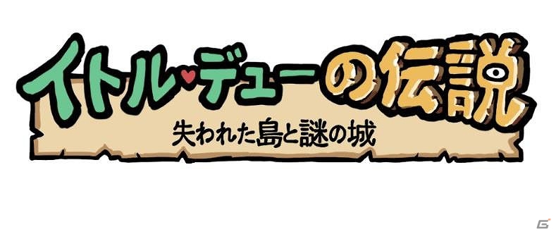 Wii Uダウンロードソフト「イトル・デューの伝説 失われた島と謎の城」が配信開始！失われた島からの脱出を目指そうの画像1