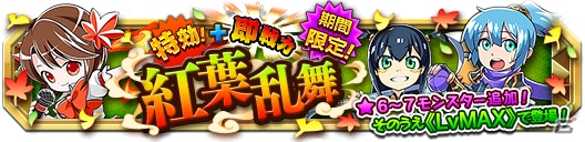 iOS/Android「クレーン＆モンスターズ」ハロウィンフェスが開催中！紅葉乱舞ガチャ＆イベントダンジョン「百花の女王」など目白押しの画像16