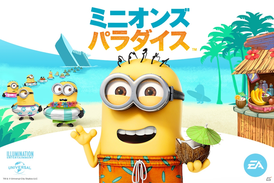 ミニオンたちと過ごす南国の休暇を楽しもう―「ミニオンズ パラダイス」がiOS/Android向けに配信開始！の画像1