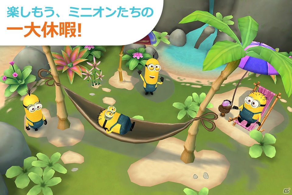 ミニオンたちと過ごす南国の休暇を楽しもう―「ミニオンズ パラダイス」がiOS/Android向けに配信開始！の画像3