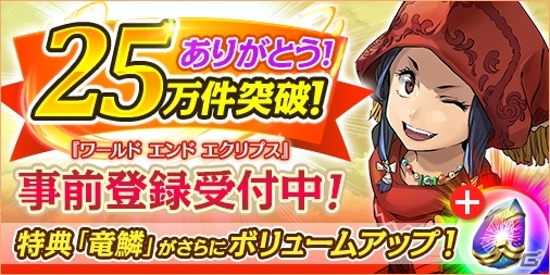 「ワールド エンド エクリプス」事前登録件数が25万件を突破！特典アイテム「竜鱗」の数量も大幅増加の画像1