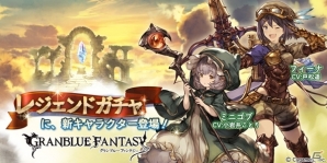 「グランブルーファンタジー」フィーナ（CV：戸松遥）＆ミニゴブ（CV：小岩井ことり）がレジェンドガチャに登場の画像1