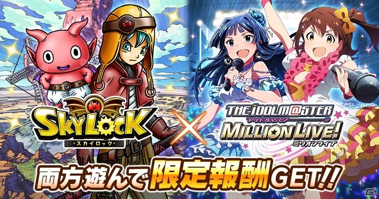 GREE版「スカイロック」×「アイドルマスター ミリオンライブ！」がコラボ！ミニゲーム「アイドルを探せ！」などが開催の画像1