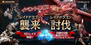 iOS/Android「レイヴン」サービス1週間で50万DL突破！レイドドラゴン襲来イベントが開催の画像2
