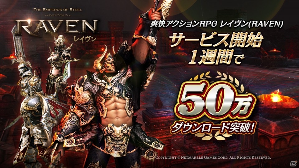 iOS/Android「レイヴン」サービス1週間で50万DL突破！レイドドラゴン襲来イベントが開催の画像1