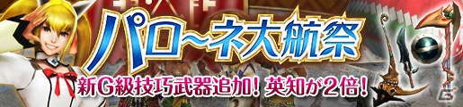「モンスターハンター フロンティアG」砕竜ブラキディオスが狩猟解禁！第19回「パローネ大航祭」なども同時開催の画像5