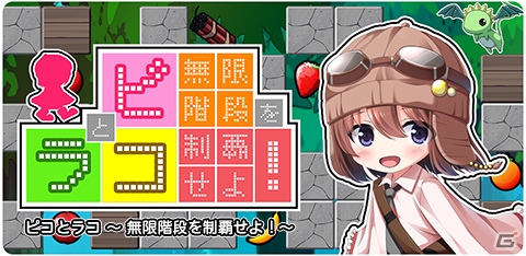 少女と竜は無限階段の頂きに―iOS/Android向けアクションパズル「ピコとラコ～無限階段を制覇せよ！～」が配信の画像1