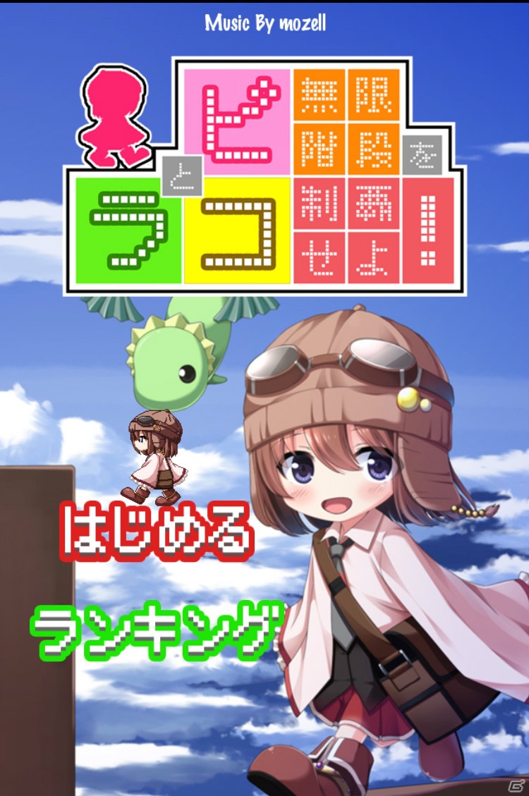 少女と竜は無限階段の頂きに―iOS/Android向けアクションパズル「ピコとラコ～無限階段を制覇せよ！～」が配信の画像4