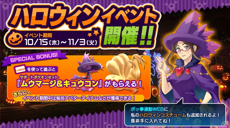 AC「ポッ拳 POKKÉN TOURNAMENT」ムウマージ＆キュウコンがもらえるハロウィンイベントが10月15日より開催の画像10