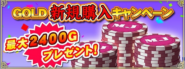 iOS/Android/PC「セガNET麻雀 MJ」初めてのGOLD購入でMJチップがもらえる「GOLD新規購入キャンペーン」が開催！の画像1