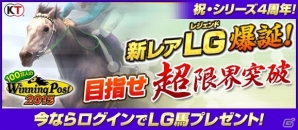 PC「100万人のWinning Post」4周年記念アップデート第3弾！新レアリティ「LG（レジェンド）」が登場の画像7