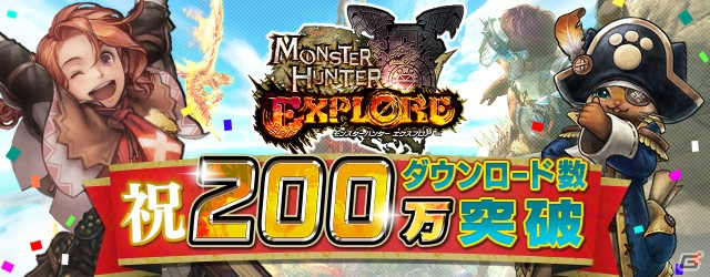 iOS/Android「モンスターハンター エクスプロア」200万DL記念企画が10月16日より開催―★3人気襲来クエストラッシュ！など盛りだくさんの画像1