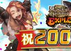 iOS/Android「モンスターハンター エクスプロア」200万DL記念企画が10月16日より開催―★3人気襲来クエストラッシュ！など盛りだくさん