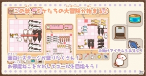 ミケたちの大冒険はまだまだ続く！iOS/Android「ねこずらし～にゃんだふる～」が配信開始の画像2
