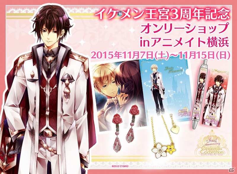 iOS/Android「イケメン王宮◆真夜中のシンデレラ」のオンリーショップがアニメイト横浜店にて期間限定オープン！の画像1
