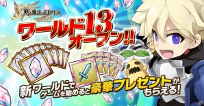 iOS/Android「剣と魔法のログレス いにしえの女神」ワールド13追加＆700万DL突破を記念したキャンペーンがスタート！の画像1