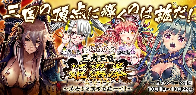 iOS/Android「三国志戦姫」にて「三国志乱舞☆三国INFINITY☆三国志戦姫 三大三国姫選挙2015～美女こそ天下を統一す！～」の投票受付が開始！の画像1