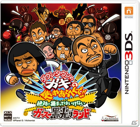 捕まったらキッツイお仕置き！？3DS「ダウンタウンのガキの使いやあらへんで!! 絶対に捕まってはいけない ガースー黒光りランド」が2015年末に発売！の画像1