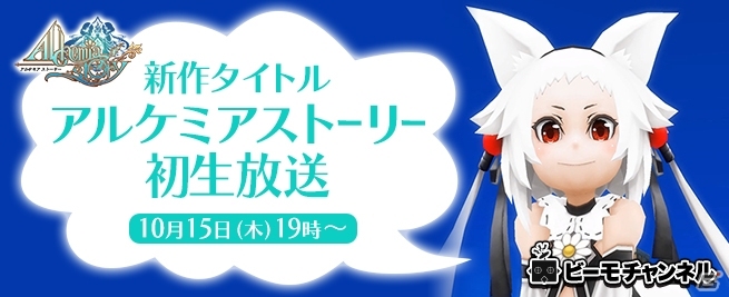 iOS/Android「アルケミアストーリー」初の特番生放送が本日19時より配信！豊富なキャラクタークリエイト機能が初公開の画像1