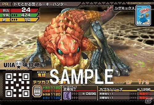 AC「モンスターハンター スピリッツ」で使用可能なオリジナルカード付きシゲキックスが11月2日に発売！の画像9