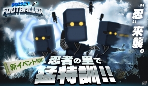iOS/Android「ポケットフットボーラー」忍アバターが手に入るイベント「忍者の里で猛特訓!!」が開始！の画像1