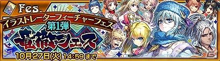iOS/Android「チェインクロニクル ～絆の新大陸～」SSRフリージアが登場するイラストレーターフィーチャーフェス第1弾・竜徹フェスが開催！の画像1
