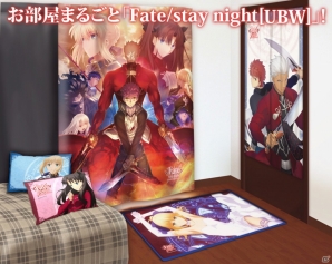 カーテン魂より「Fate/stay night［UBW］」カーテン、のれん、まくらカバー、カーペットが10月16日に発売の画像1