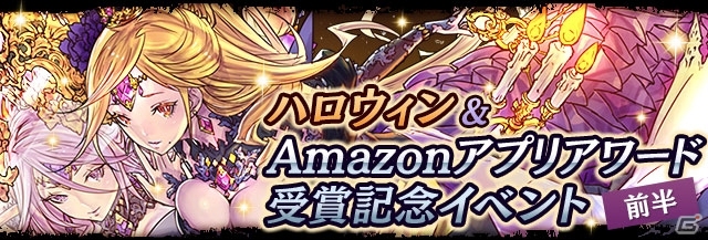 iOS/Android「パズル＆ドラゴンズ」ハロウィン＆Amazonアプリアワードの記念イベントが10月16日より開催！の画像1