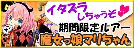 Mobage「釣りっぱ」レア魚釣りイベントが開催！特効ルアー「魔女っ娘マリちゃん」がハロウィンガチャに登場の画像1