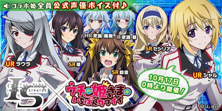 iOS/Android「ウチの姫さまがいちばんカワイイ」でアニメ「IS〈インフィニット・ストラトス〉」とのコラボが10月17日よりスタート！の画像1