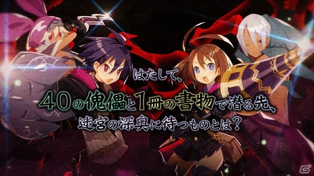 PS Vita「ルフランの地下迷宮と魔女ノ旅団」物語のあらすじや主要キャラを紹介した公式サイトが公開！魔女ドロニアが語り部を務めるPVもチェックの画像3