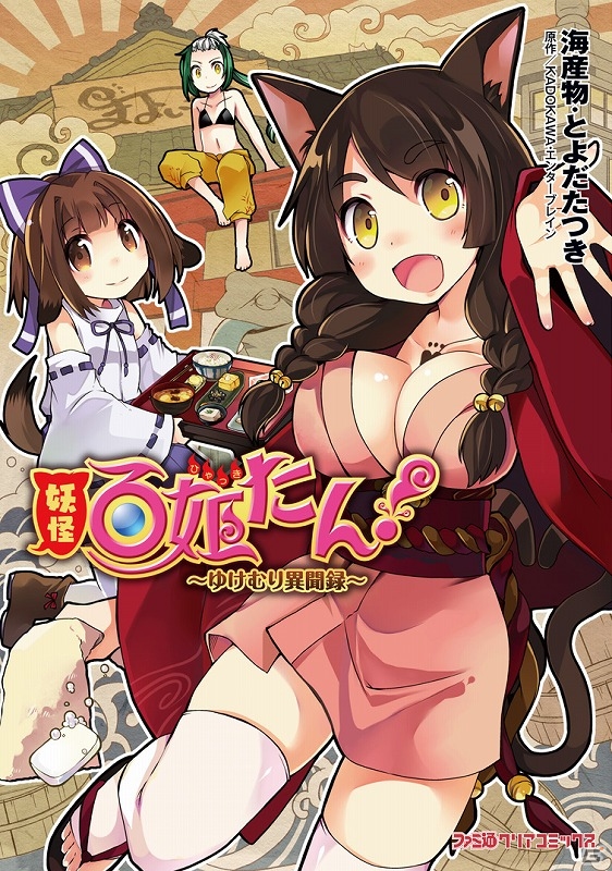 iOS/Android「妖怪百姫たん！」110万インストール記念&コミック発売記念キャンペーンが開催！「SRゆけむり・猫又」をもらおうの画像1