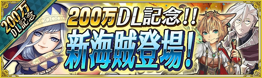 iOS/Android「戦の海賊」タイプ選抜ガチャに新海賊が登場する200万ダウンロード突破記念キャンペーンを実施！の画像1