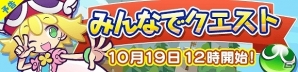 iOS/Android「ぷよぷよ!!クエスト」マルチプレイに関する新機能を一挙に紹介！の画像1