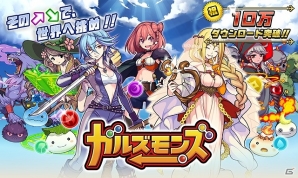 iOS/Android「ガルズモンズ」10万ダウンロード突破！ログインボーナスなどを含む記念キャンペーンが開催の画像9