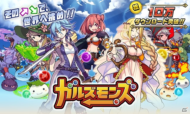 iOS/Android「ガルズモンズ」10万ダウンロード突破！ログインボーナスなどを含む記念キャンペーンが開催の画像9