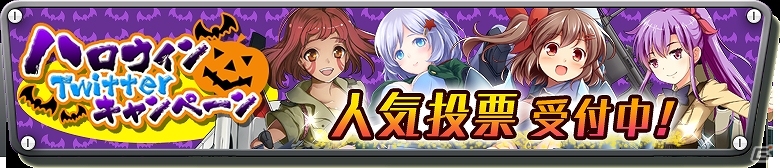 iOS/Android「音速少女隊 - Photon Angels -」人気投票10位以内のキャラにスペシャルボイスが追加される「ハロウィンTwitterキャンペーン」が開催の画像1