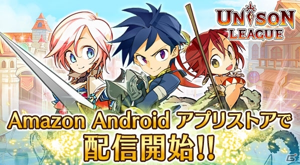「ユニゾンリーグ」がAmazon Androidアプリストアにて配信スタートの画像1
