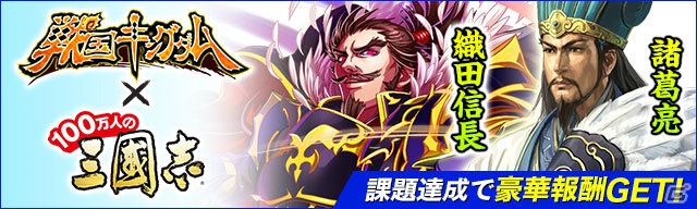 GREE「100万人の三國志」×「戦国キングダム」コラボが開催！SP 織田信長など全3名のコラボ限定武将を獲得可能の画像1