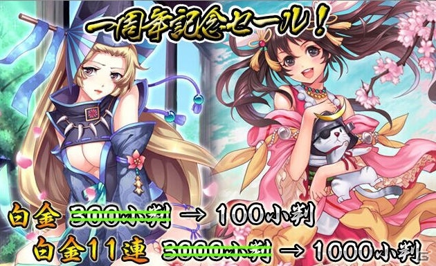 iOS/Android「戦舞姫」1周年記念イベントが開催―500小判プレゼントや武将ガチャ・白金セールなど目白押しの画像1