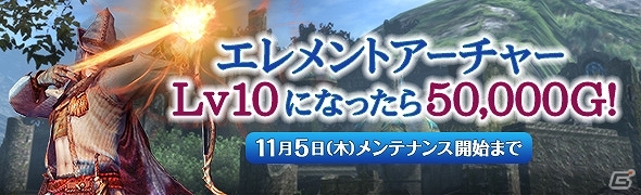 「ドラゴンズドグマ オンライン」新ジョブ“エレメントアーチャー”の解禁も含むシーズン1.1が始動！アイテムやゴールドがもらえる多彩なキャンペーンも実施の画像4